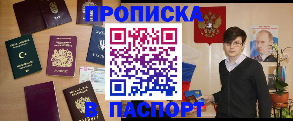 прописка 2025 в Новом Осколе